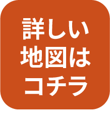 詳しい地図はコチラ